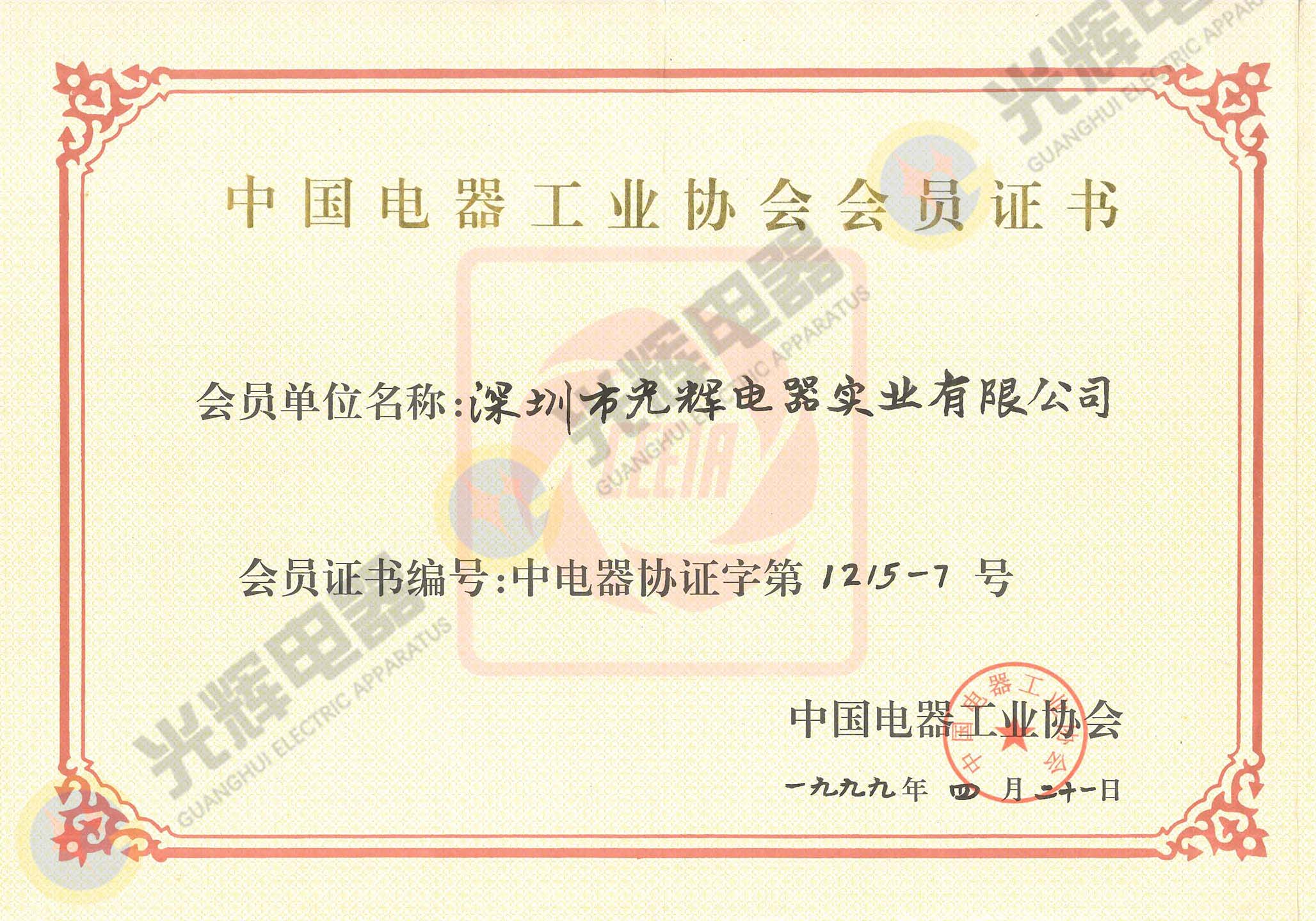 中国电器工业协会 会员证书